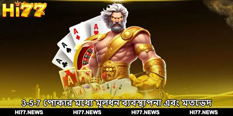 3-5-7 পোকার মধ্যে মূলধন ব্যবস্থাপনা এবং মতভেদ