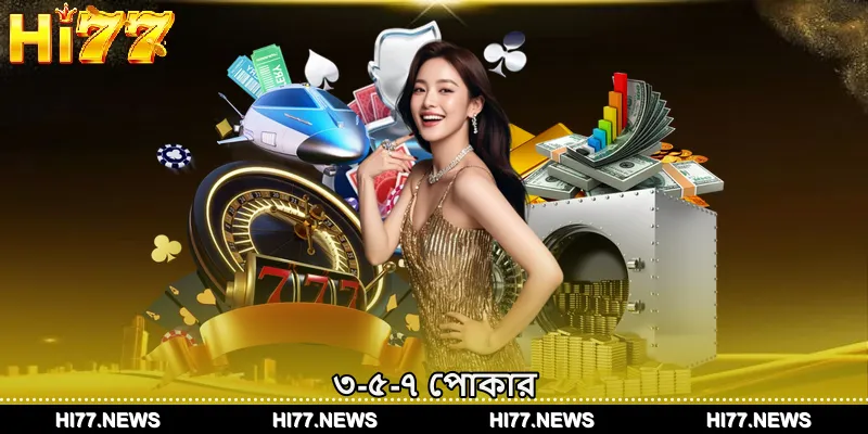 ৩-৫-৭ পোকার