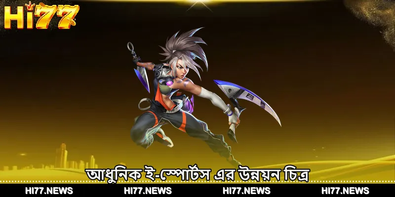 আধুনিক ই-স্পোর্টস এর উন্নয়ন চিত্র