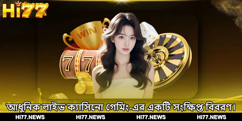 আধুনিক লাইভ ক্যাসিনো গেমিং-এর একটি সংক্ষিপ্ত বিবরণ।