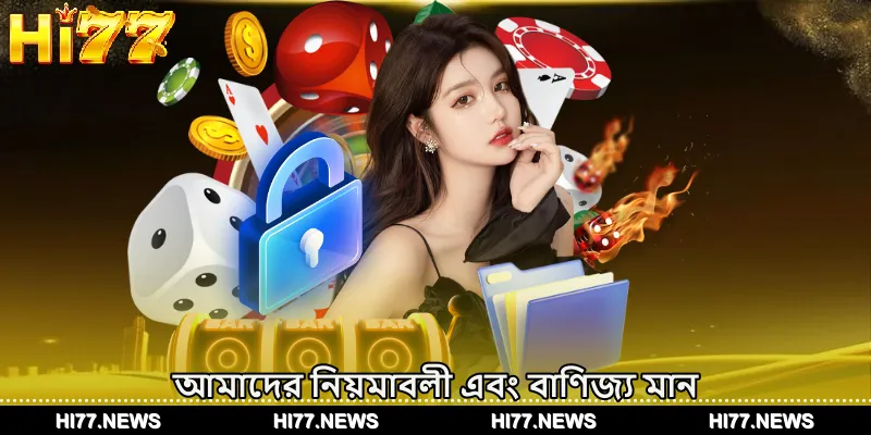 আমাদের নিয়মাবলী এবং বাণিজ্য মান