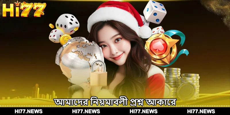 আমাদের নিয়মাবলী প্রশ্ন আকারে