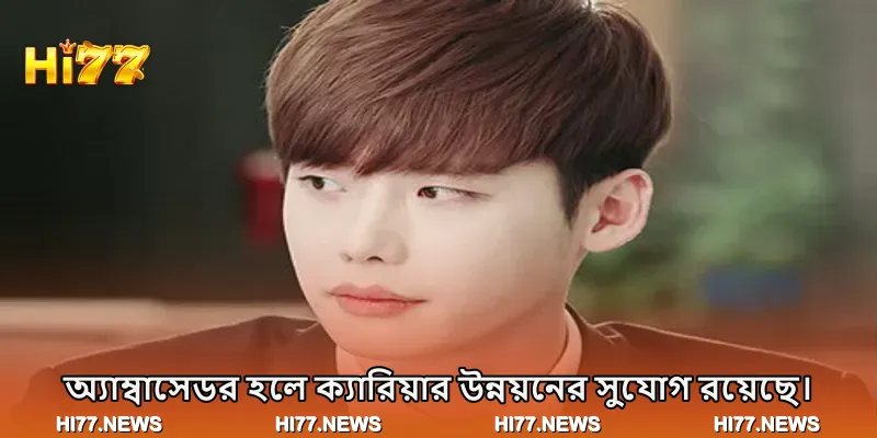 অ্যাম্বাসেডর হলে ক্যারিয়ার উন্নয়নের সুযোগ রয়েছে।