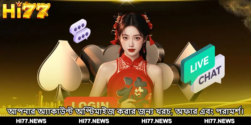 আপনার অ্যাকাউন্ট অপ্টিমাইজ করার জন্য খরচ, অফার এবং পরামর্শ।