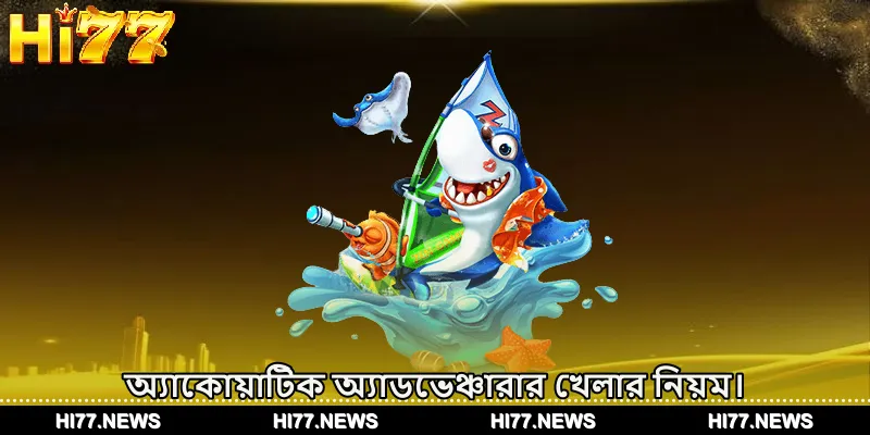 অ্যাকোয়াটিক অ্যাডভেঞ্চারার খেলার নিয়ম।