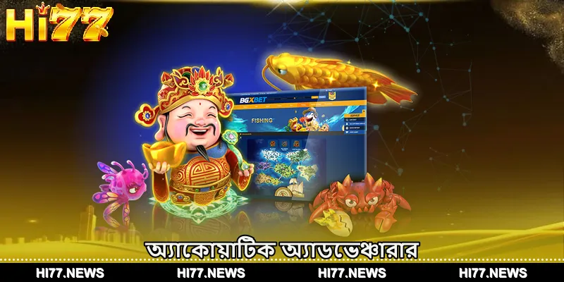 অ্যাকোয়াটিক অ্যাডভেঞ্চারার