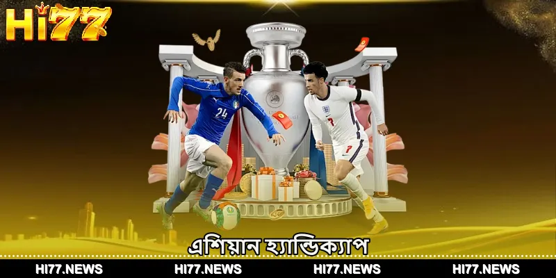 এশিয়ান হ্যান্ডিক্যাপ