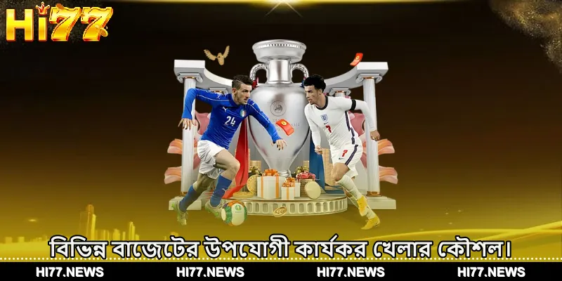 বিভিন্ন বাজেটের উপযোগী কার্যকর খেলার কৌশল।