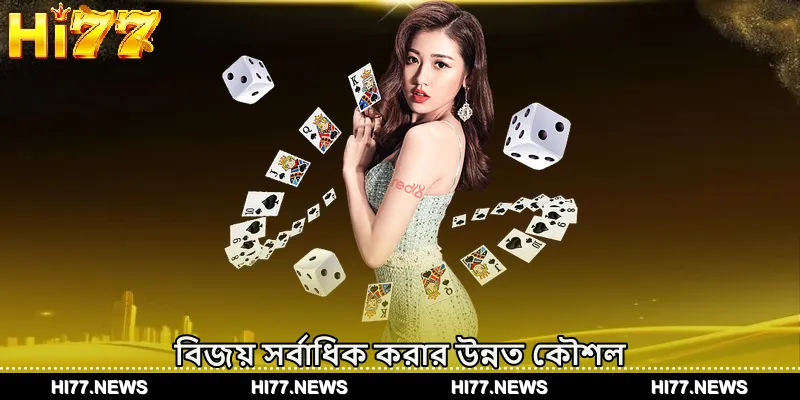 বিজয় সর্বাধিক করার উন্নত কৌশল