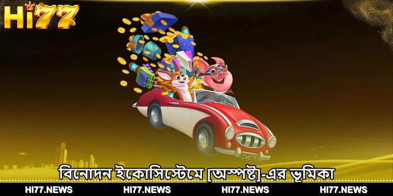 বিনোদন ইকোসিস্টেমে [অস্পষ্ট]-এর ভূমিকা