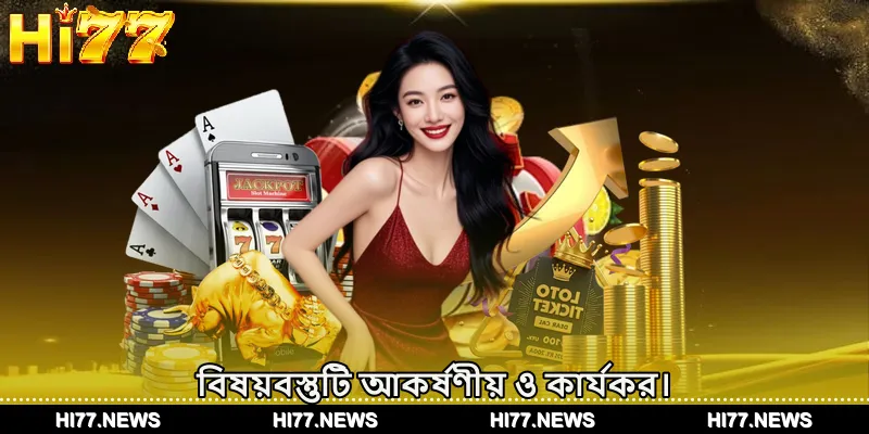 বিষয়বস্তুটি আকর্ষণীয় ও কার্যকর।