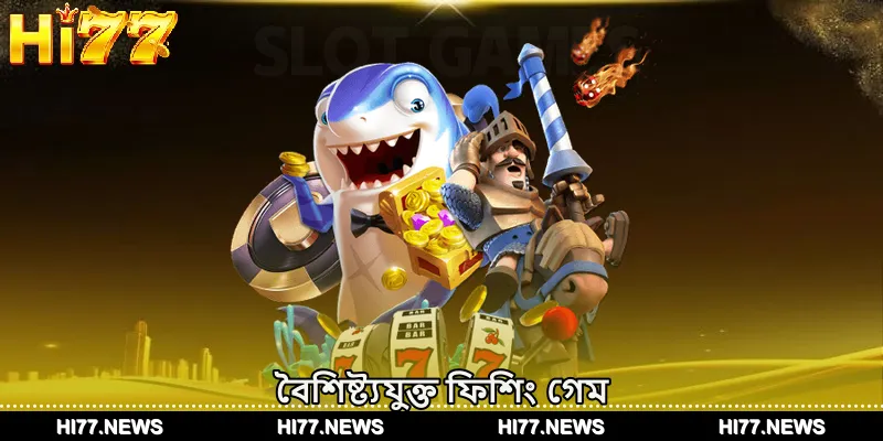 বৈশিষ্ট্যযুক্ত ফিশিং গেম