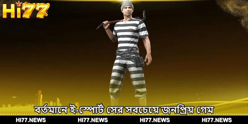 বর্তমানে ই-স্পোর্ট সের সবচেয়ে জনপ্রিয় গেম