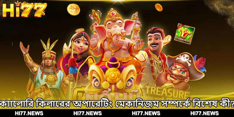 ক্যালোরি কিলারের অপারেটিং মেকানিজম সম্পর্কে বিশেষ কী?