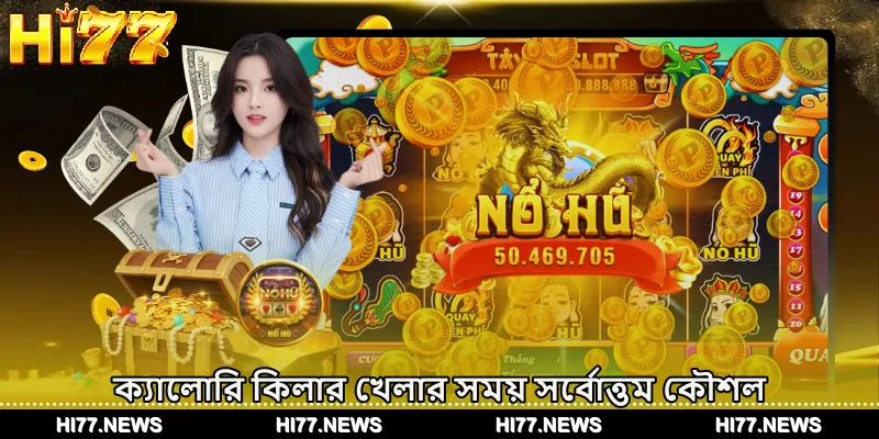 ক্যালোরি কিলার খেলার সময় সর্বোত্তম কৌশল