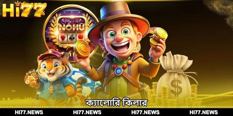 ক্যালোরি কিলার বিস্ফোরক শক্তি-বার্নিং গেমপ্লে