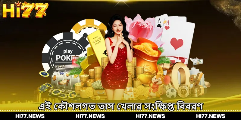 এই কৌশলগত তাস খেলার সংক্ষিপ্ত বিবরণ