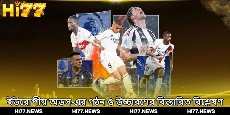 ইউরোপীয় অডস-এর গঠন ও উচ্চারণের বিস্তারিত বিশ্লেষণ