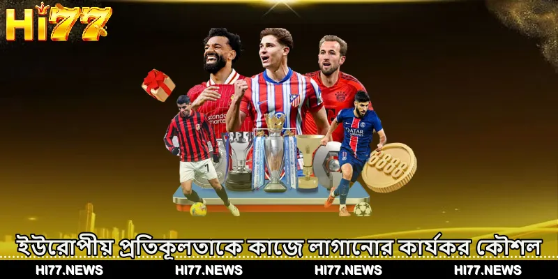 ইউরোপীয় প্রতিকূলতাকে কাজে লাগানোর কার্যকর কৌশল