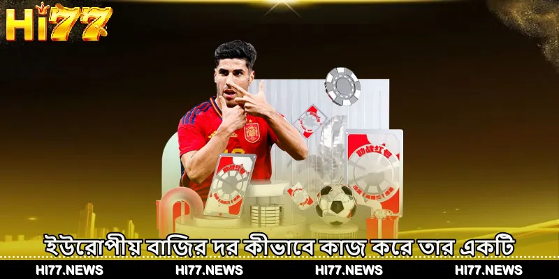 ইউরোপীয় বাজির দর কীভাবে কাজ করে তার একটি সংক্ষিপ্ত বিবরণ