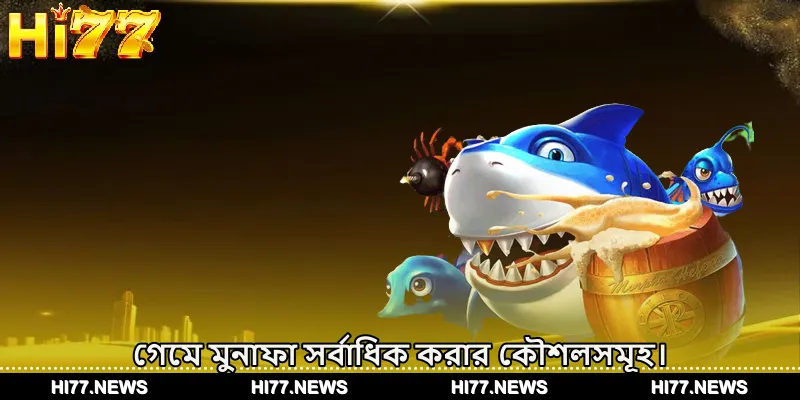 গেমে মুনাফা সর্বাধিক করার কৌশলসমূহ।