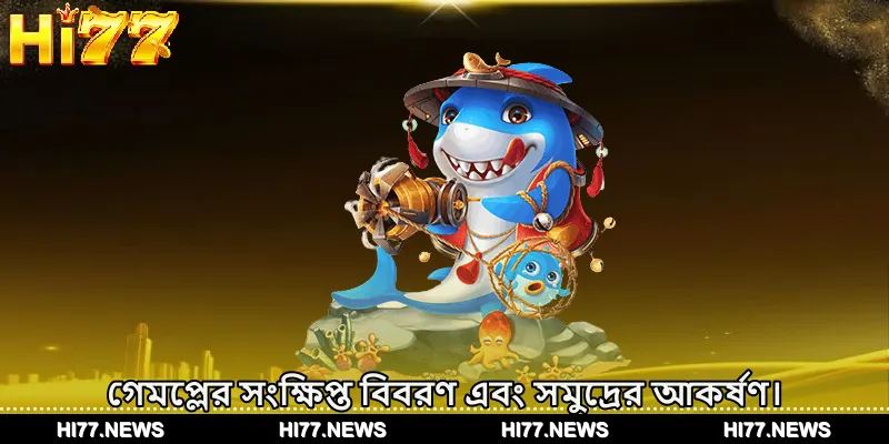 গেমপ্লের সংক্ষিপ্ত বিবরণ এবং সমুদ্রের আকর্ষণ।