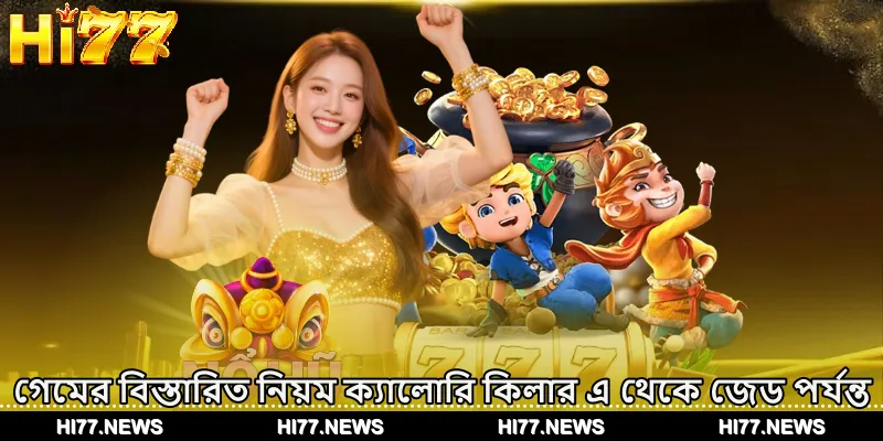 গেমের বিস্তারিত নিয়ম ক্যালোরি কিলার এ থেকে জেড পর্যন্ত