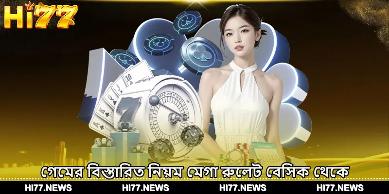 গেমের বিস্তারিত নিয়ম মেগা রুলেট বেসিক থেকে অ্যাডভান্স পর্যন্ত
