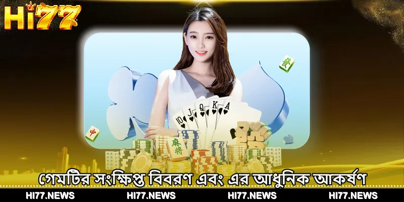 গেমটির সংক্ষিপ্ত বিবরণ এবং এর আধুনিক আকর্ষণ