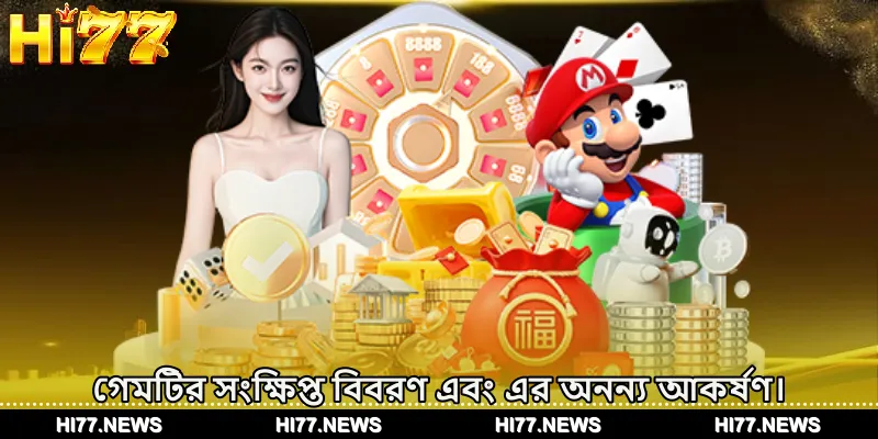 গেমটির সংক্ষিপ্ত বিবরণ এবং এর অনন্য আকর্ষণ।