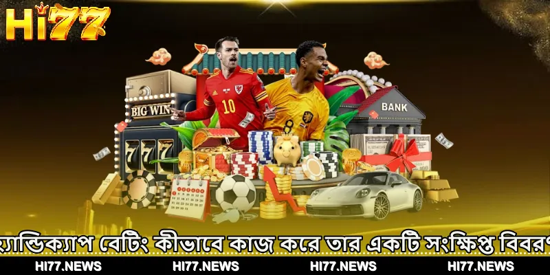 হ্যান্ডিক্যাপ বেটিং কীভাবে কাজ করে তার একটি সংক্ষিপ্ত বিবরণ