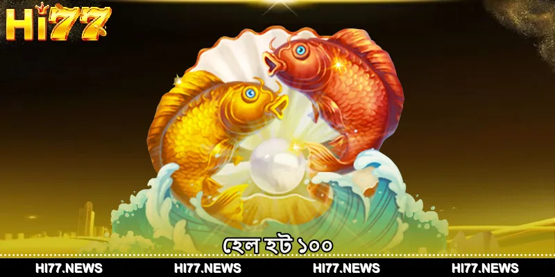 হেল হট ১০০