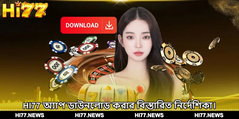 HI77 অ্যাপ ডাউনলোড করার বিস্তারিত নির্দেশিকা।