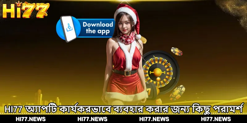 HI77 অ্যাপটি কার্যকরভাবে ব্যবহার করার জন্য কিছু পরামর্শ