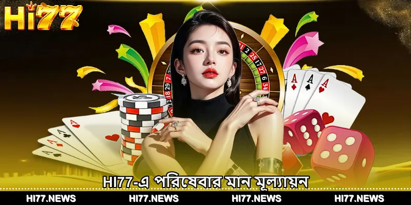 HI77-এ পরিষেবার মান মূল্যায়ন
