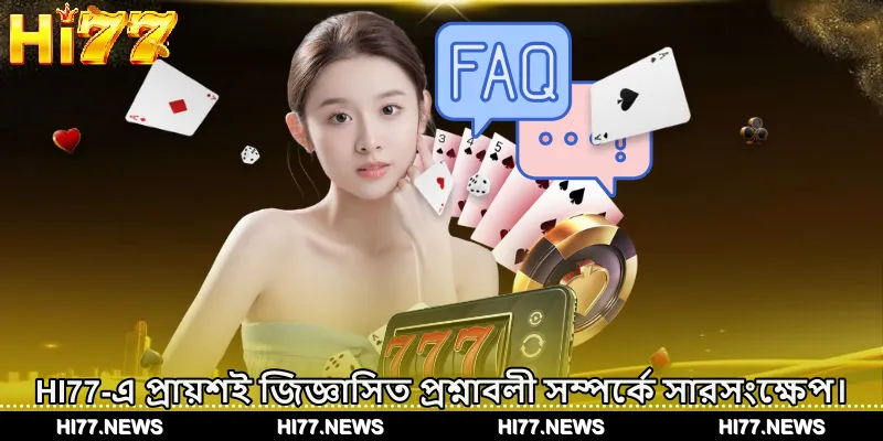 HI77-এ প্রায়শই জিজ্ঞাসিত প্রশ্নাবলী সম্পর্কে সারসংক্ষেপ।