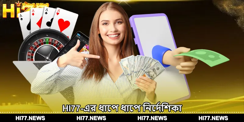 HI77-এর ধাপে ধাপে নির্দেশিকা
