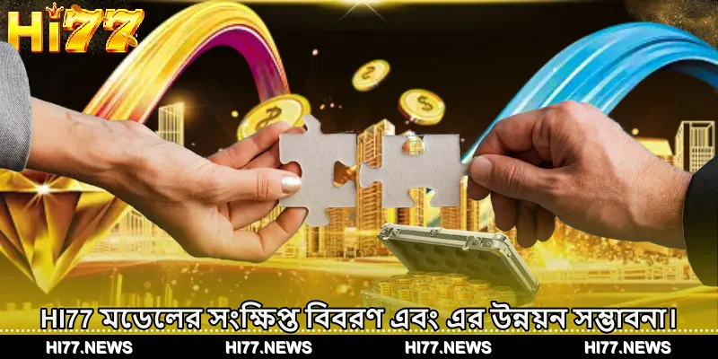 HI77 মডেলের সংক্ষিপ্ত বিবরণ এবং এর উন্নয়ন সম্ভাবনা।