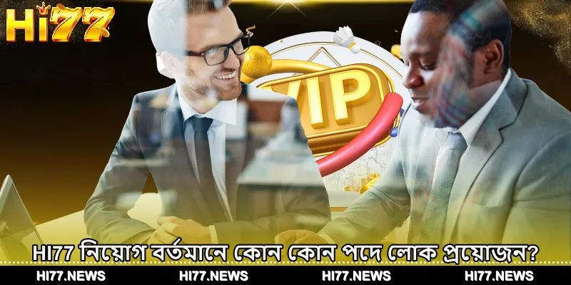 HI77 নিয়োগ বর্তমানে কোন কোন পদে লোক প্রয়োজন?