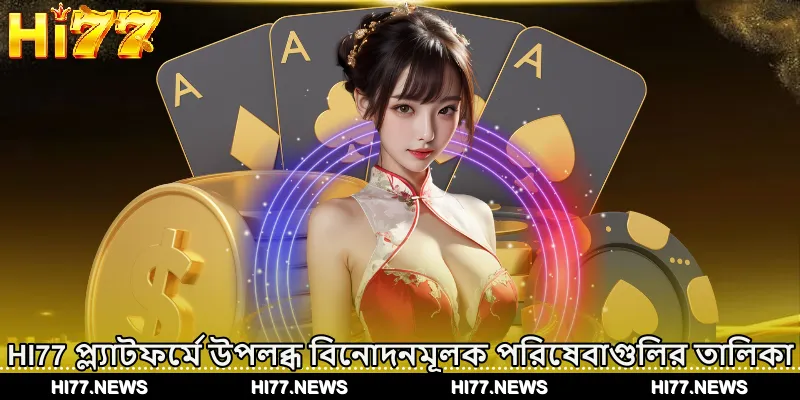 HI77 প্ল্যাটফর্মে উপলব্ধ বিনোদনমূলক পরিষেবাগুলির তালিকা