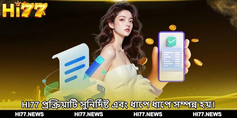 HI77 প্রক্রিয়াটি সুনির্দিষ্ট এবং ধাপে ধাপে সম্পন্ন হয়।