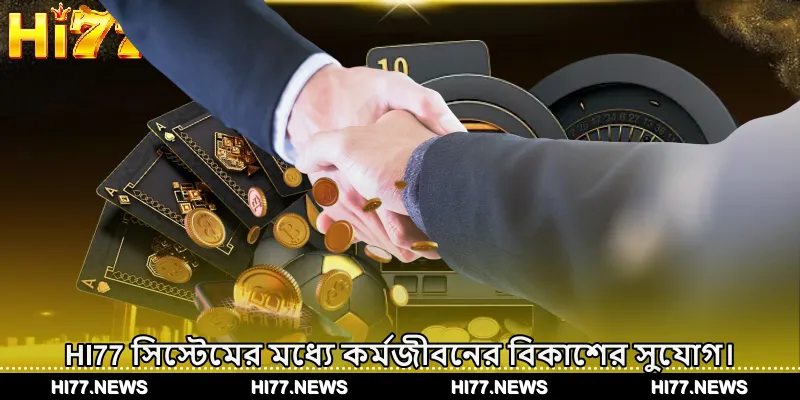 HI77 সিস্টেমের মধ্যে কর্মজীবনের বিকাশের সুযোগ।