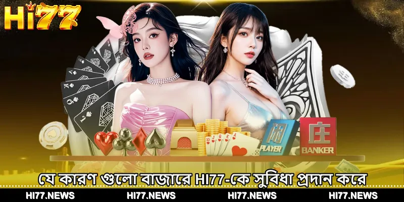 যে কারণ গুলো বাজারে HI77-কে সুবিধা প্রদান করে