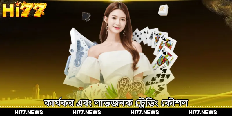 কার্যকর এবং লাভজনক ট্রেডিং কৌশল