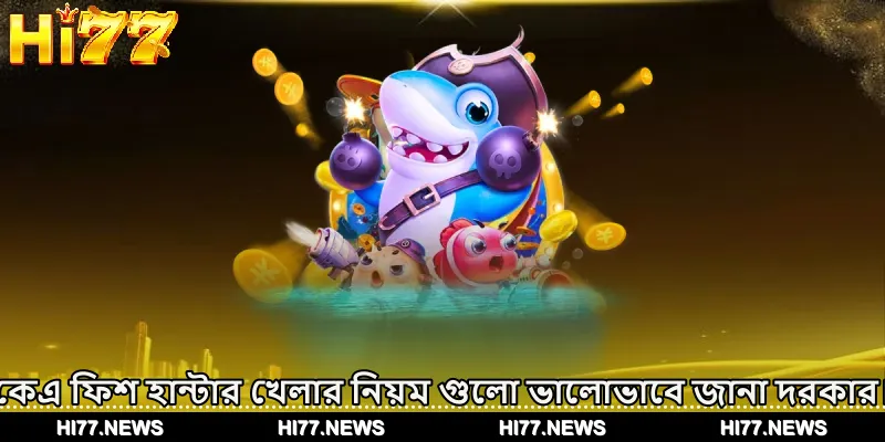 কেএ ফিশ হান্টার খেলার নিয়ম গুলো ভালোভাবে জানা দরকার।