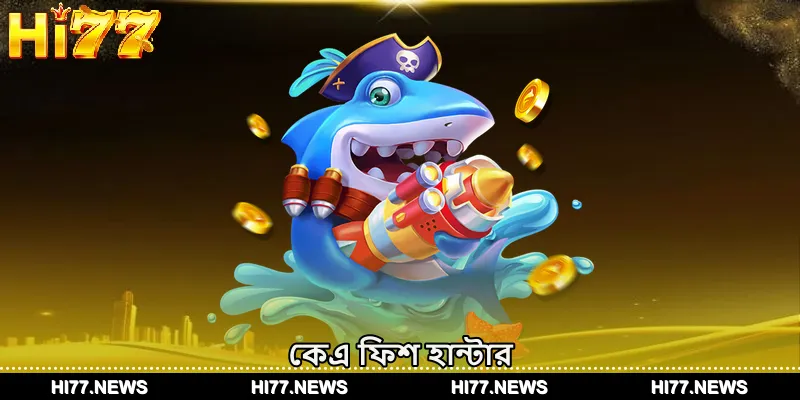 কেএ ফিশ হান্টার