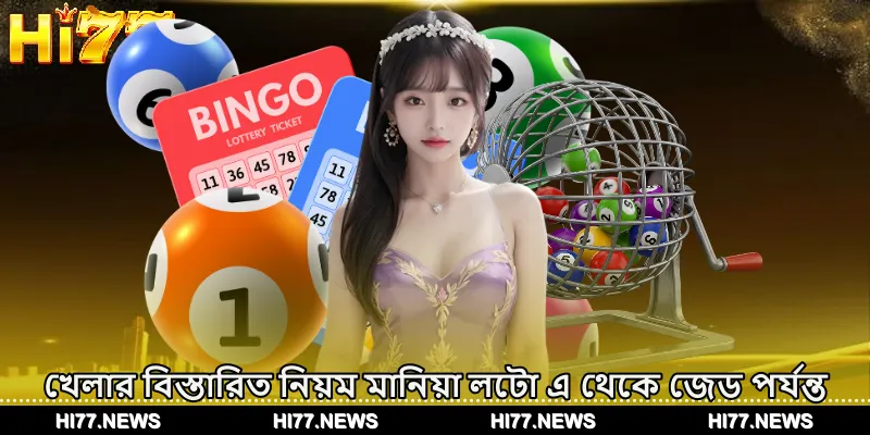 খেলার বিস্তারিত নিয়ম মানিয়া লটো এ থেকে জেড পর্যন্ত