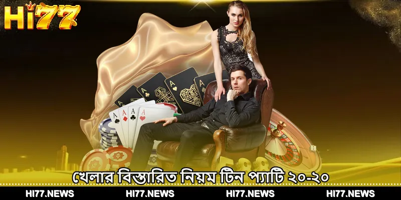খেলার বিস্তারিত নিয়ম টিন প্যাটি ২০-২০