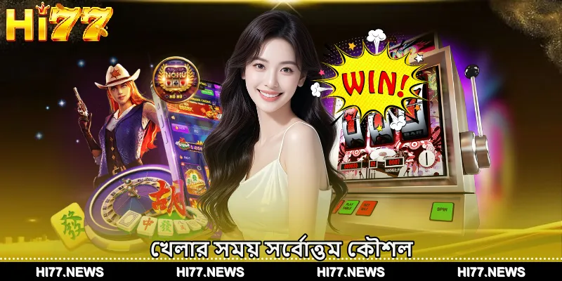 খেলার সময় সর্বোত্তম কৌশল