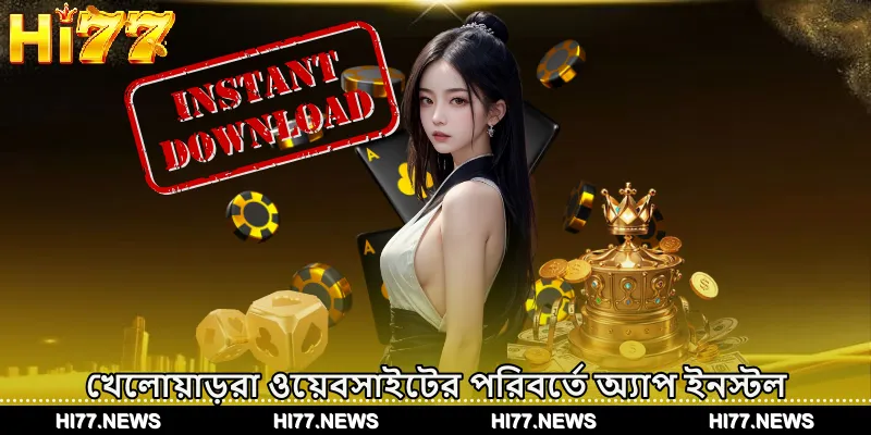 খেলোয়াড়রা ওয়েবসাইটের পরিবর্তে অ্যাপ ইনস্টল করতে কেন বেশি পছন্দ করে?